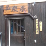 名炭亭 - 名炭亭 岩見沢