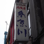 糸魚川 - 糸魚川 岩見沢