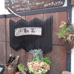 和み - お食事処 和み 岩見沢