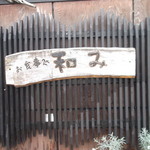 和み - お食事処 和み 岩見沢