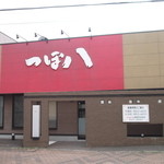 つぼ八 - つぼ八 岩見沢中央店