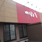 つぼ八 - つぼ八 岩見沢中央店