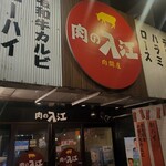 肉の入江 - 