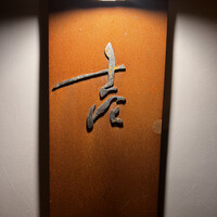壱 - 