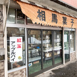 相馬菓子舗 - めっちゃ、ええ感じの店構え