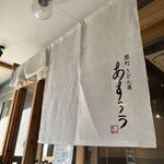 扇町うどん屋 あすろう - 
