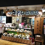 Mori Shouten - 【仙台 牛タン 森商店】