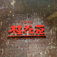 桂花苑 - 
