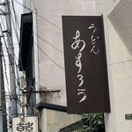 扇町うどん屋 あすろう - 