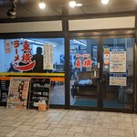 ラーメン東横 - 