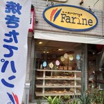 ファリーヌ - お店