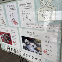 神戸 吉兆 BBプラザ店 - 