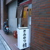 とんかつ檍 蒲田本店