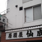 居酒屋 仙成 - 居酒屋 仙成 岩見沢