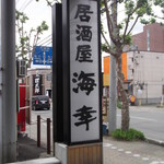 海鮮味処 海幸 - 海鮮味処 海幸 岩見沢