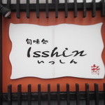 Shummi Dokoro Isshin - 旬味処isshin いっしん 岩見沢