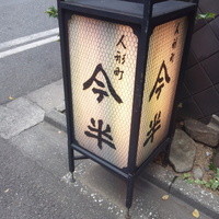 人形町今半 本店 - 人形町　今半です