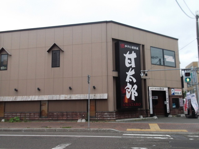 閉店 甘太郎 岩見沢店 あまたろう 岩見沢 居酒屋 食べログ