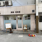花咲耶 - お店は商店街入り口に・・