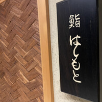 鮨 はしもと - 外観