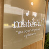 マテリエル