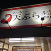 天ぷら だるま いちばん 福岡南店