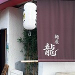 麺屋 龍 - 