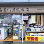 亀老山売店 - 