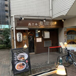 燕三条 豊潤亭 - 