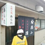 お好み焼 あらた - 