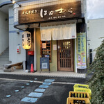 はなむら - 