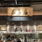 弟子屈ラーメン 新千歳空港店 - 