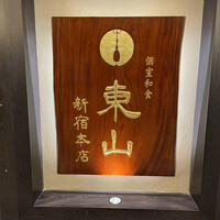 個室和食 東山 新宿本店 - 