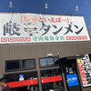 岐阜タンメン 守山竜泉寺店