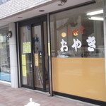 おやきの菊水堂 - おやきの菊水堂 岩見沢