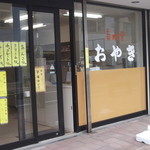 おやきの菊水堂 - おやきの菊水堂 岩見沢