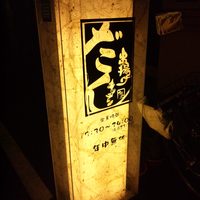 串揚げキッチン だん 十三店 - 