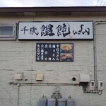 Chitose Udon - 