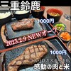 感動の肉と米 鈴鹿白子店