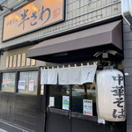 中華そば 半ざわ - 