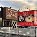 唐々鍋の店 - 