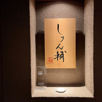 鮨 しゅん輔 阿佐ヶ谷 - 