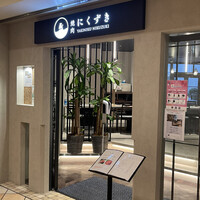 にくずき - 