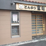 とんかつ富司 - とんかつ富司 岩見沢