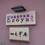 九州料理・京野菜 EZOYA - Ezoya ３条店 岩見沢