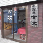写真 玄太 岩見沢 居酒屋 食べログ