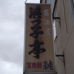 浜っ子亭 - 浜っ子亭 岩見沢