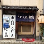 うどん処松島 - 