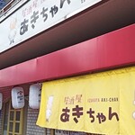 居酒屋 あきちゃん - 外観
