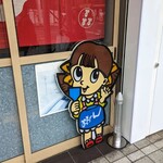 新天地 みっちゃん - 